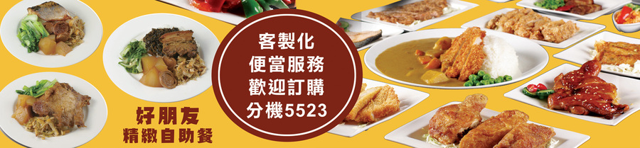 好朋友精緻自助餐菜單圖片