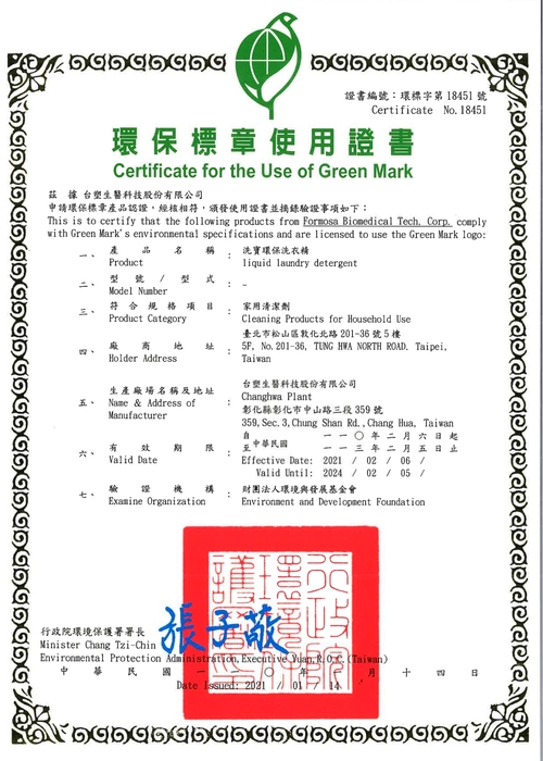 台塑生醫環保洗衣精認證標章